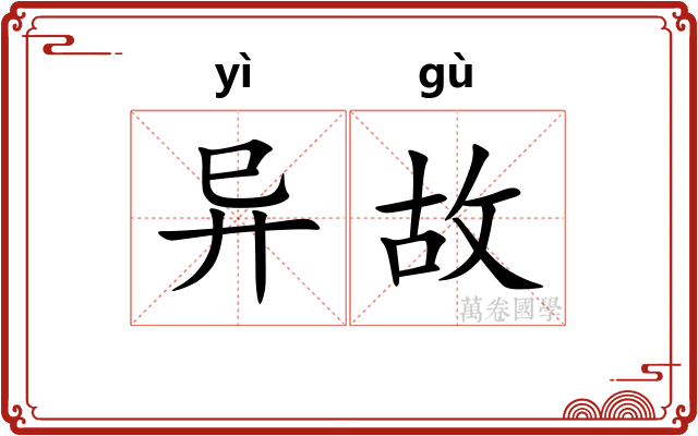 异故