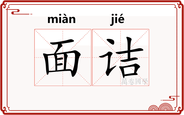 面诘 面诘