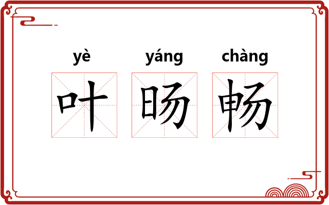 叶旸畅 叶旸畅