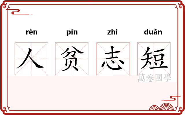 人贫志短