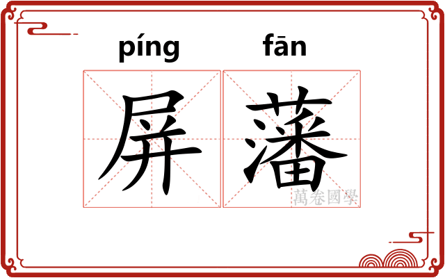 屏藩