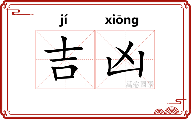 吉凶