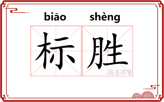标胜