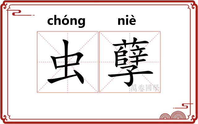 虫孽