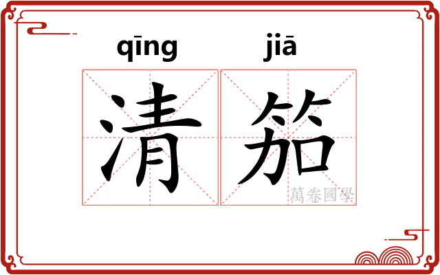 清笳