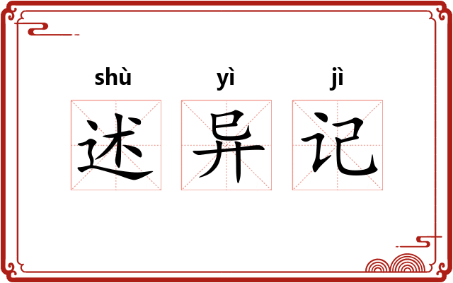 述异记