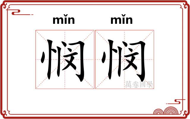 悯悯