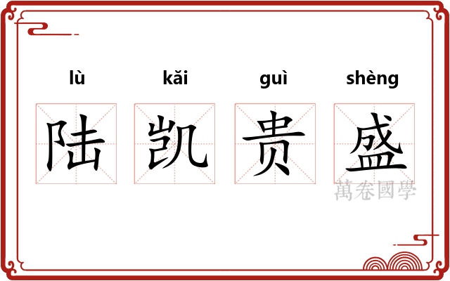 陆凯贵盛
