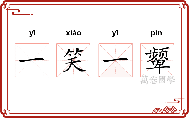 一笑一颦
