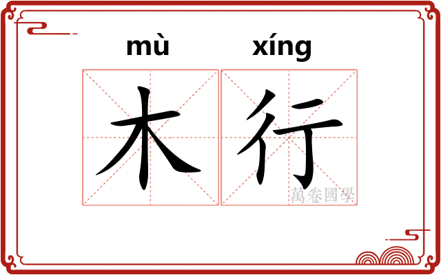 木行 木行