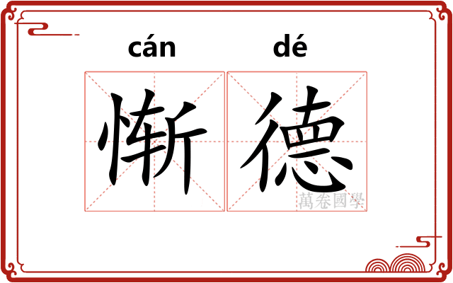 惭德