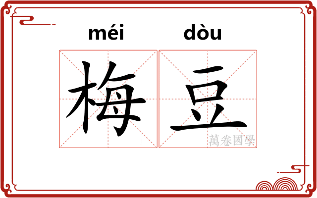 梅豆