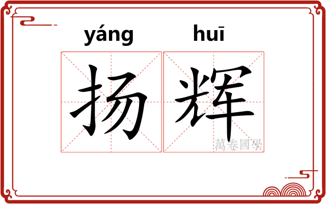 扬辉