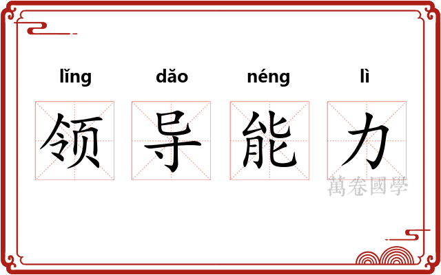 领导能力