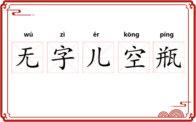 无字儿空瓶
