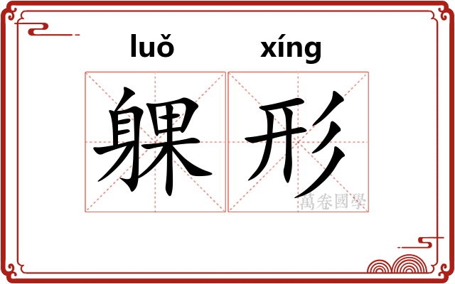 躶形