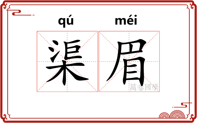 渠眉