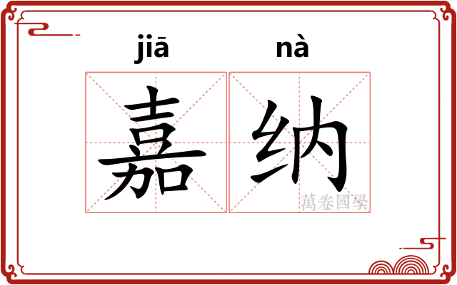 嘉纳