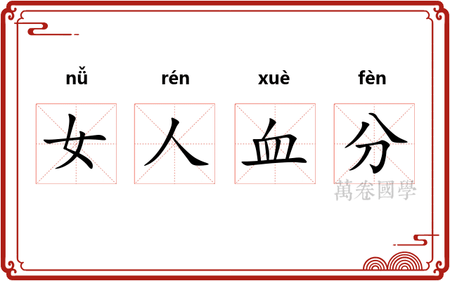 女人血分