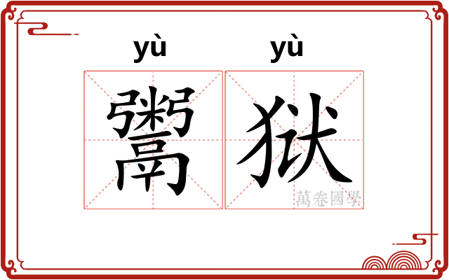 鬻狱