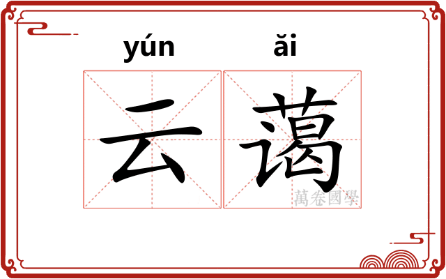 云蔼