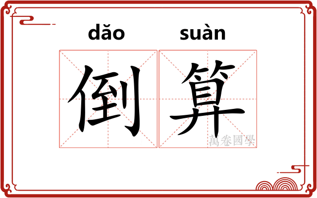 倒算 倒算