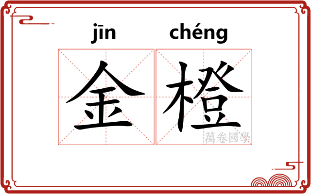 金橙