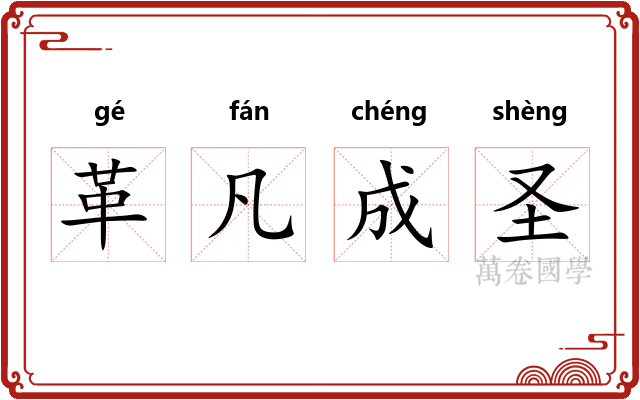 革凡成圣 革凡成圣