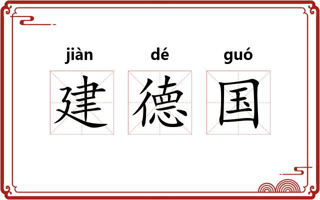建德国 建德国