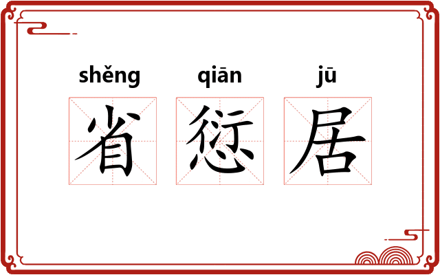 省愆居 省愆居