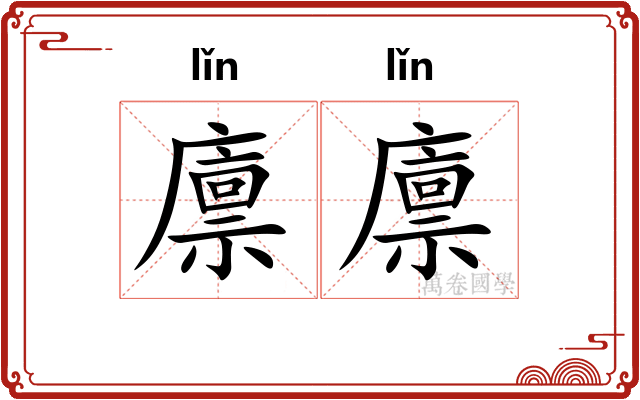 廪廪 廪廪