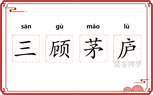 三顾茅庐
