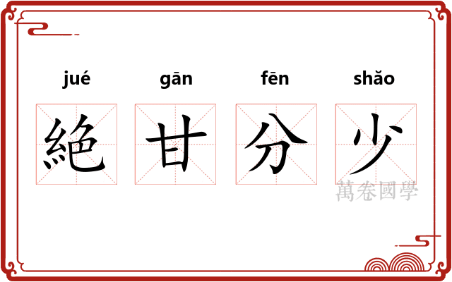 絶甘分少