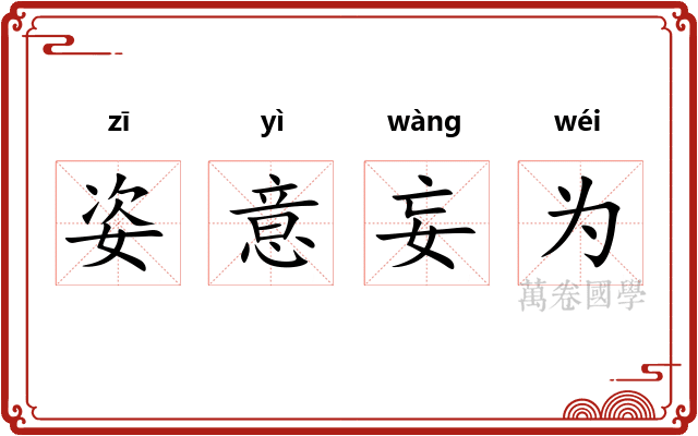姿意妄为