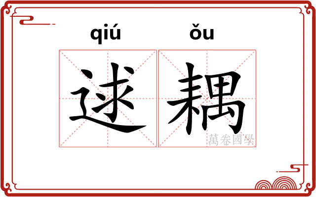逑耦