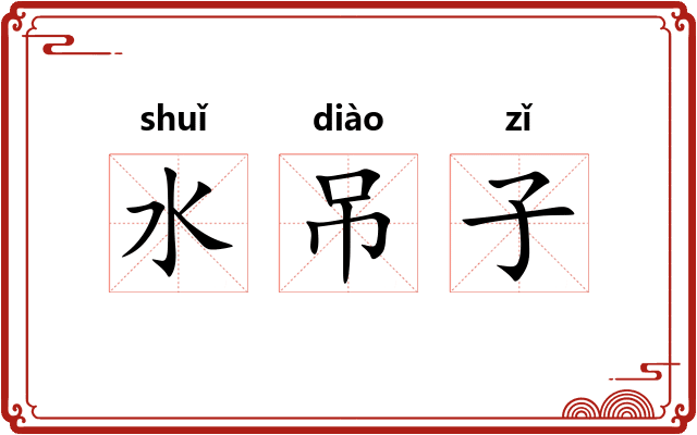 水吊子