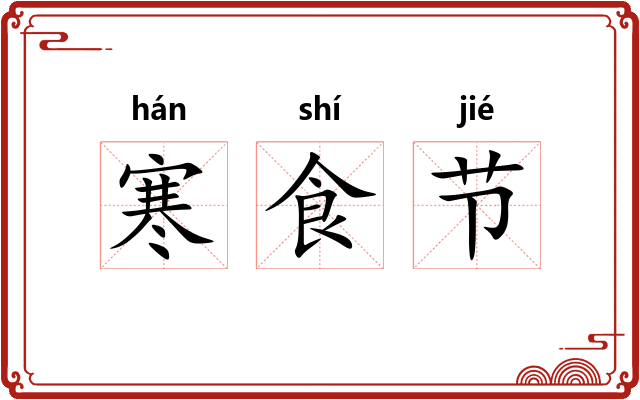 寒食节