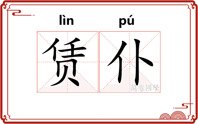 赁仆