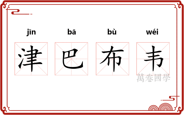 津巴布韦
