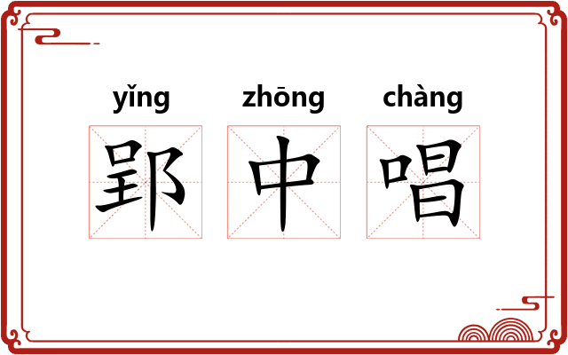 郢中唱 郢中唱