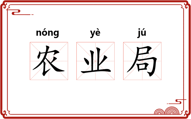 农业局 农业局