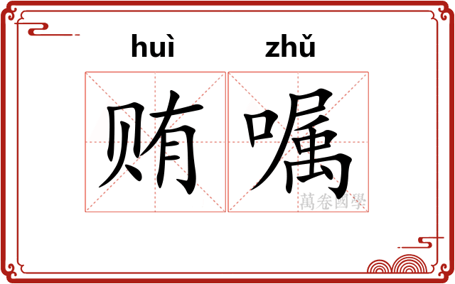 贿嘱