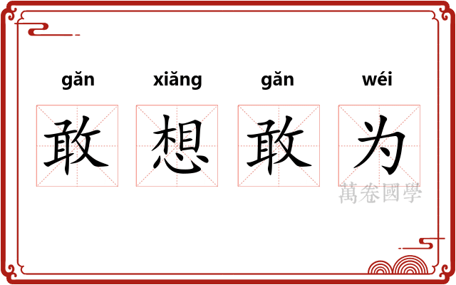 敢想敢为