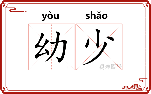 幼少