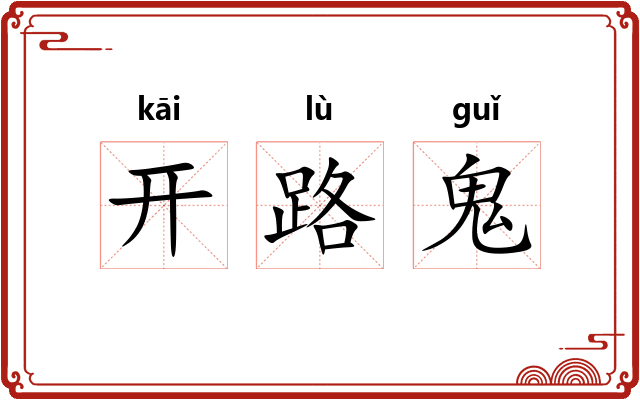 开路鬼