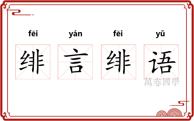 绯言绯语