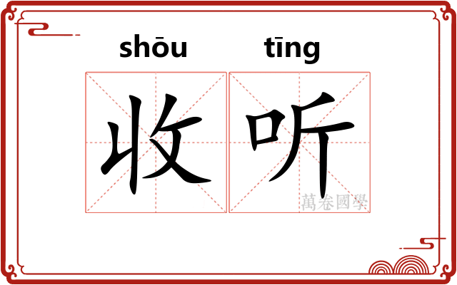 收听