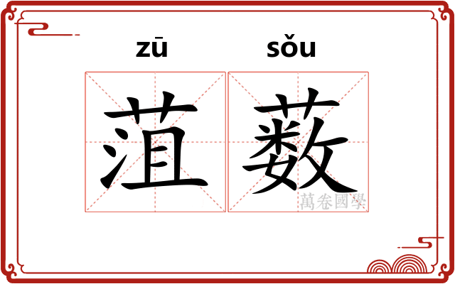 菹薮