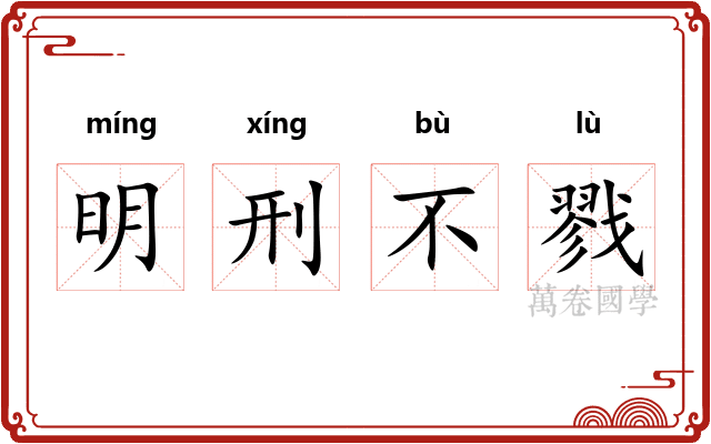 明刑不戮 明刑不戮