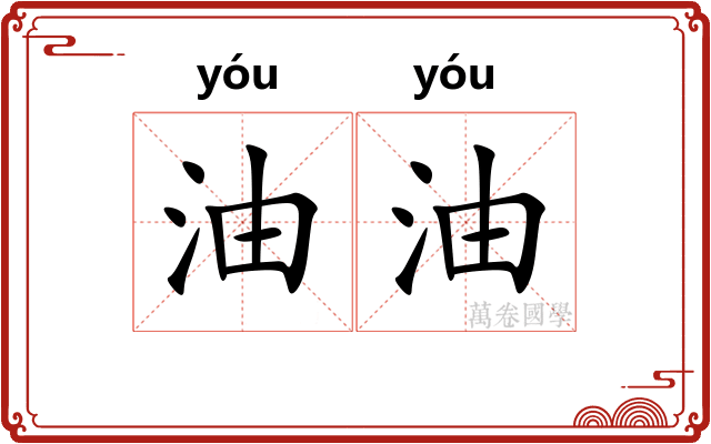 油油